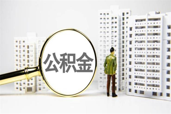 淮滨公积金封存后如何取出来（公积金封存怎么取出来吗）