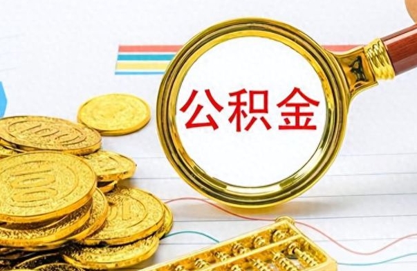 淮滨离职后怎么将公积金的钱取出来（离职后如何把公积金的钱取出来）